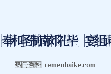 奉和圣制南郊礼毕酺宴组词是什么意思的图片